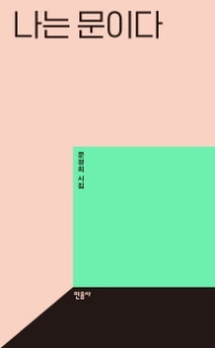 나는 문이다 (양장)